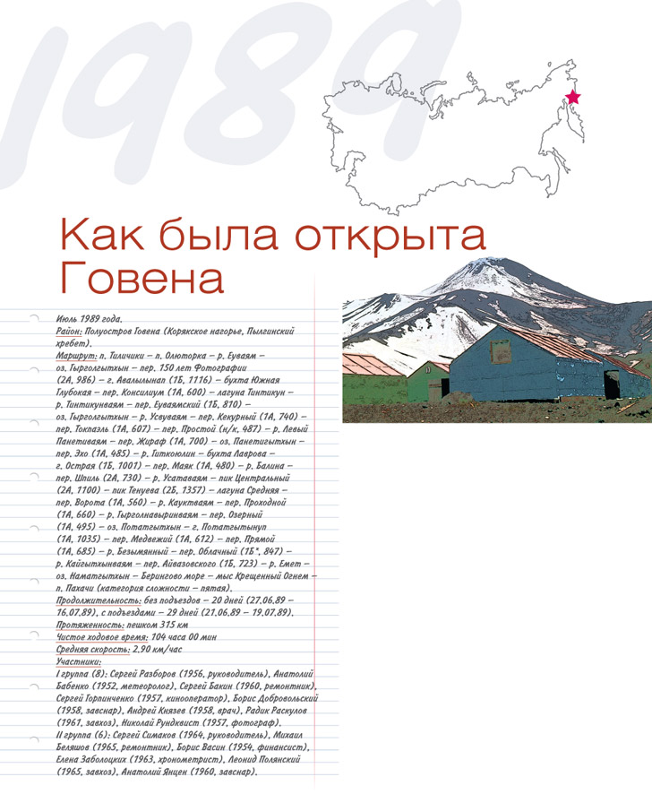 Книга Широко шагая. Как была открыта Говена. Корякское нагорье, 1989