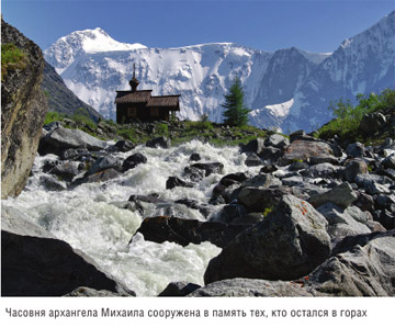 Книга Широко шагая. Алтай. Часовня архангела Михаила сооружена в память тех, кто остался в горах