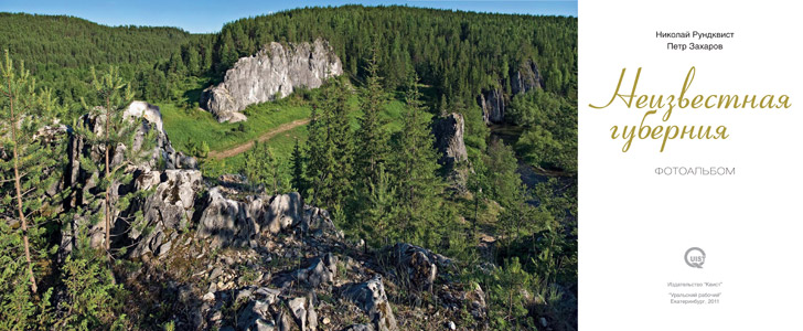 Фотоальбом НЕИЗВЕСТНАЯ ГУБЕРНИЯ. Свердловская область