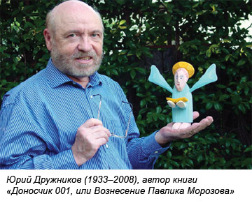 Юрий Дружников (1933–2008), автор книги 
«Доносчик 001, или Вознесение Павлика Морозова»