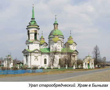 Урал старообрядческий. Храм в Быньгах