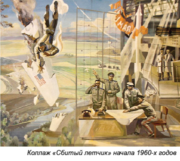 Коллаж «Сбитый летчик» начала 1960-х годов