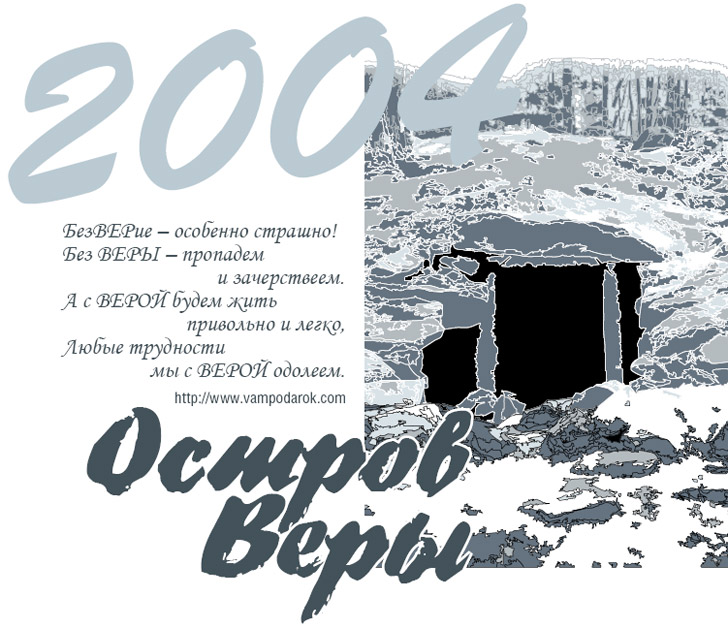 Остров Веры